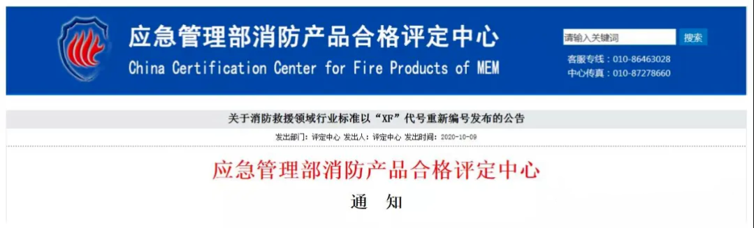 評(píng)定中心：自2020年10月12日起，將按照新發(fā)布的消防救援行業(yè)標(biāo)準(zhǔn)（代號(hào)為：XF）受理相應(yīng)產(chǎn)品認(rèn)證委托