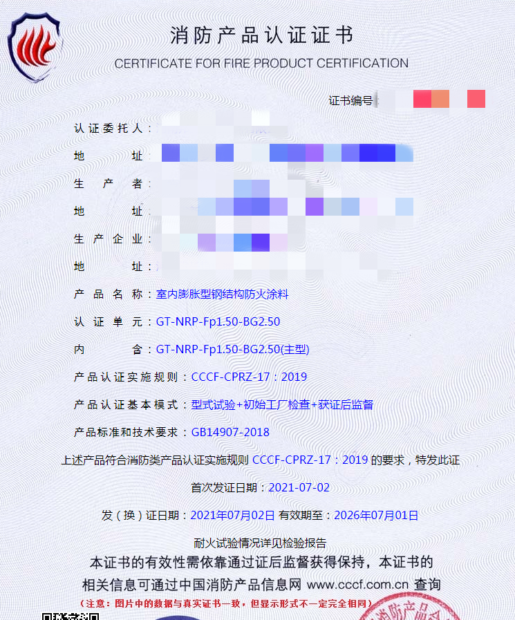 室內(nèi)膨脹型鋼結(jié)構(gòu)防火涂料認證