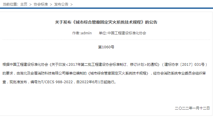 關于發(fā)布《城市綜合管廊固定滅火系統(tǒng)技術規(guī)程》的公告