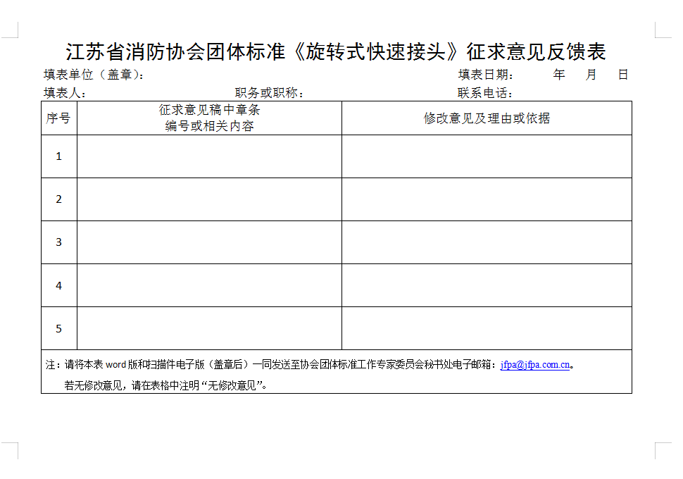 關于征求《旋轉(zhuǎn)式快速接頭》團體標準修改意見的通知