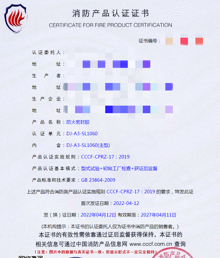 北京防火密封膠認(rèn)證案例