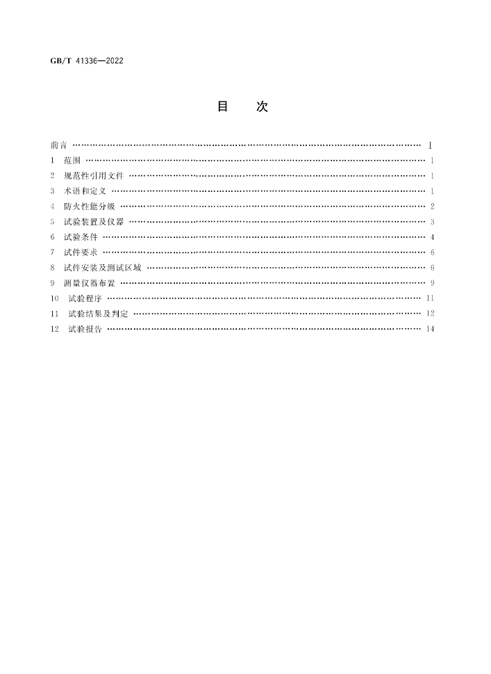 GB/T 41336-2022《建筑幕墻防火性能分級(jí)及試驗(yàn)方法》全文公開(kāi)