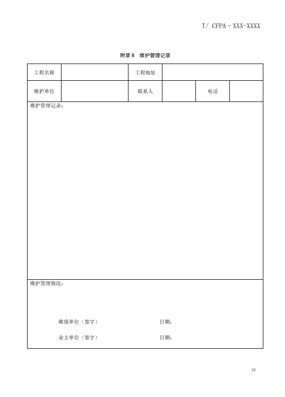 關(guān)于對《風管感煙火災(zāi)探測器設(shè)計、施工和驗收規(guī)范》（征求意見稿）征求意見的函