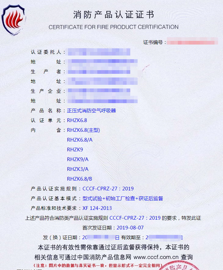 正壓式消防空氣呼吸器認(rèn)證證書