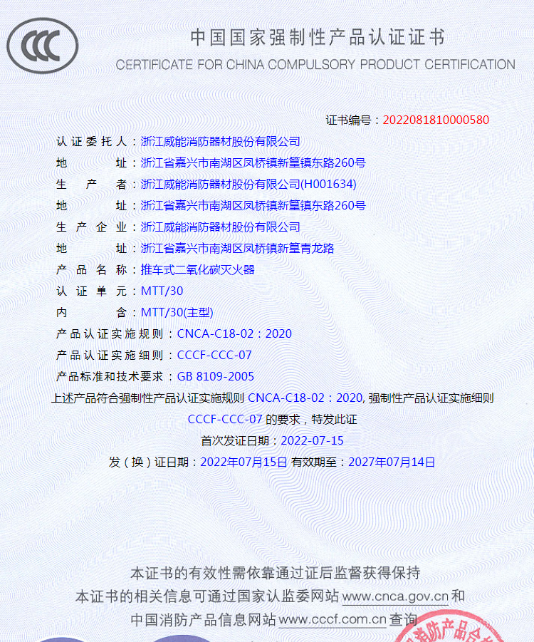 推車式二氧化碳滅火器認(rèn)證證書