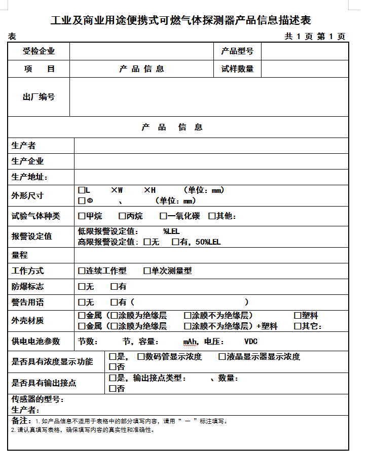 GB15322.3-2019工業(yè)及商業(yè)用途便攜式可燃?xì)怏w探測(cè)器認(rèn)證