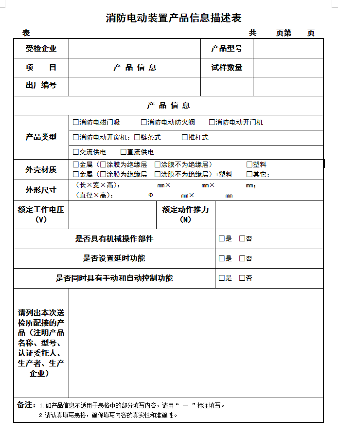 GB16806-2006消防電動(dòng)裝置認(rèn)證