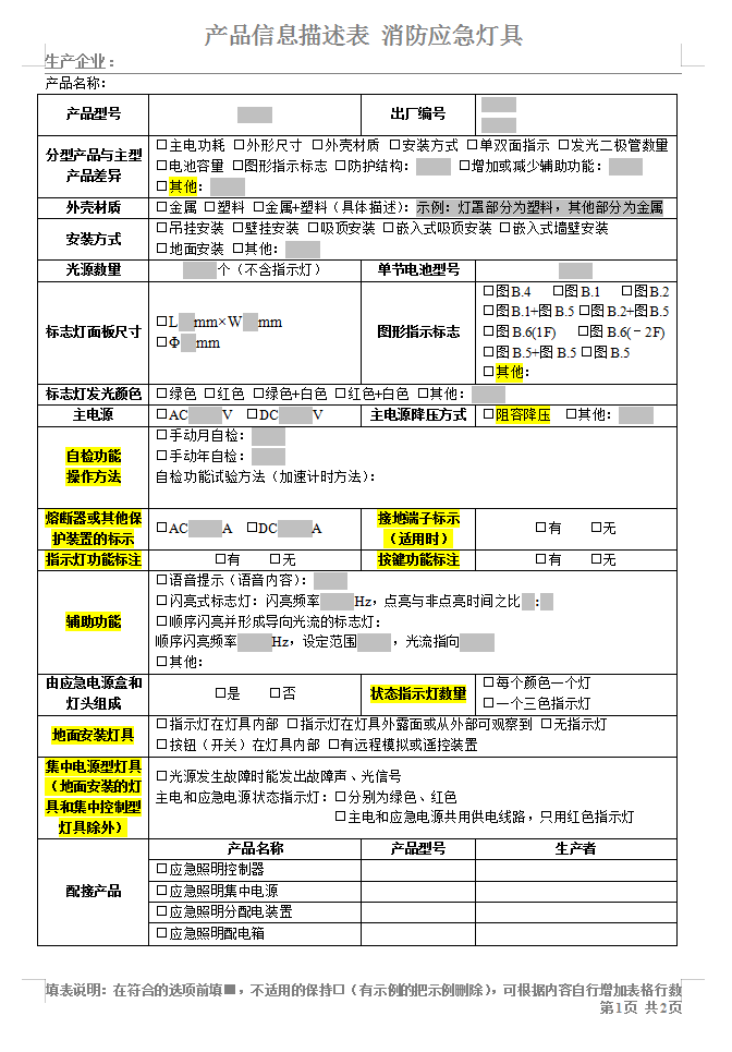 GB17945-2010消防應急燈具-認證產(chǎn)品信息描述表