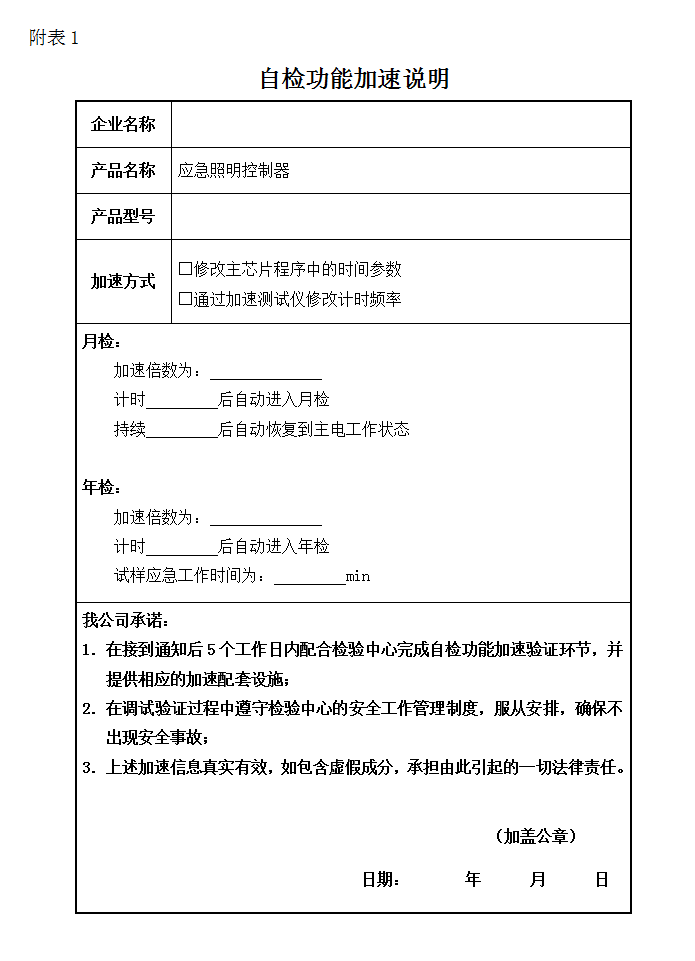 GB17945-2010應(yīng)急照明控制器-自檢功能加速說明