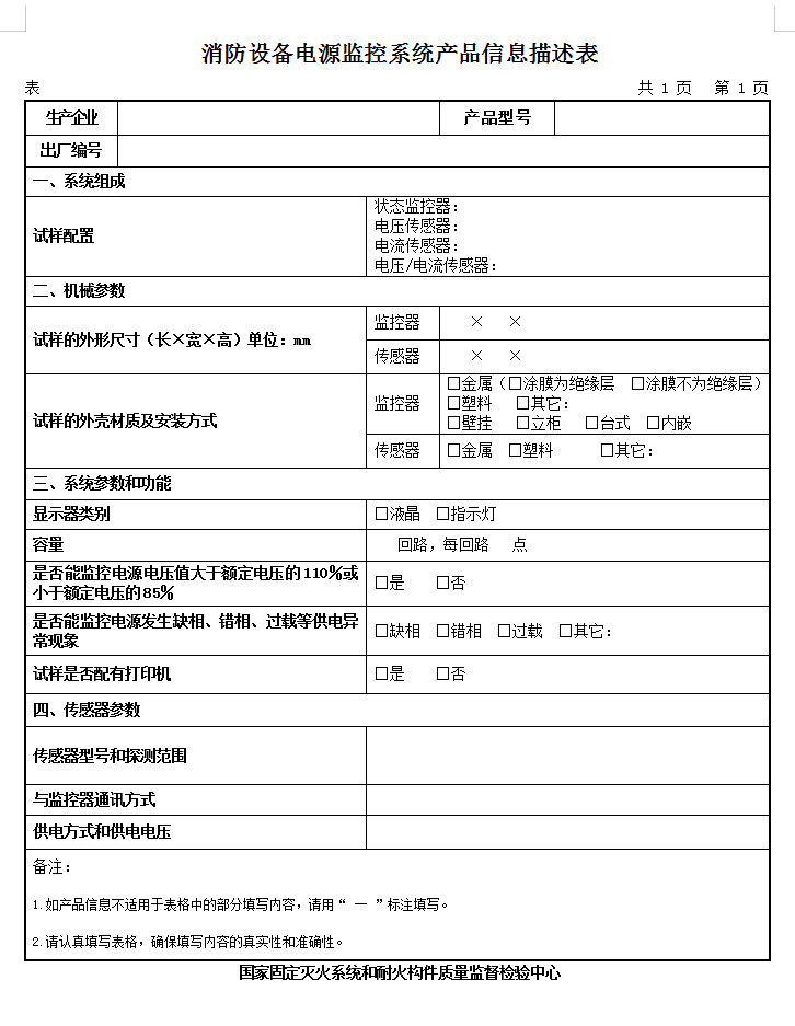 GB28184-2011消防設(shè)備電源監(jiān)控系統(tǒng)認(rèn)證送檢產(chǎn)品信息描述表