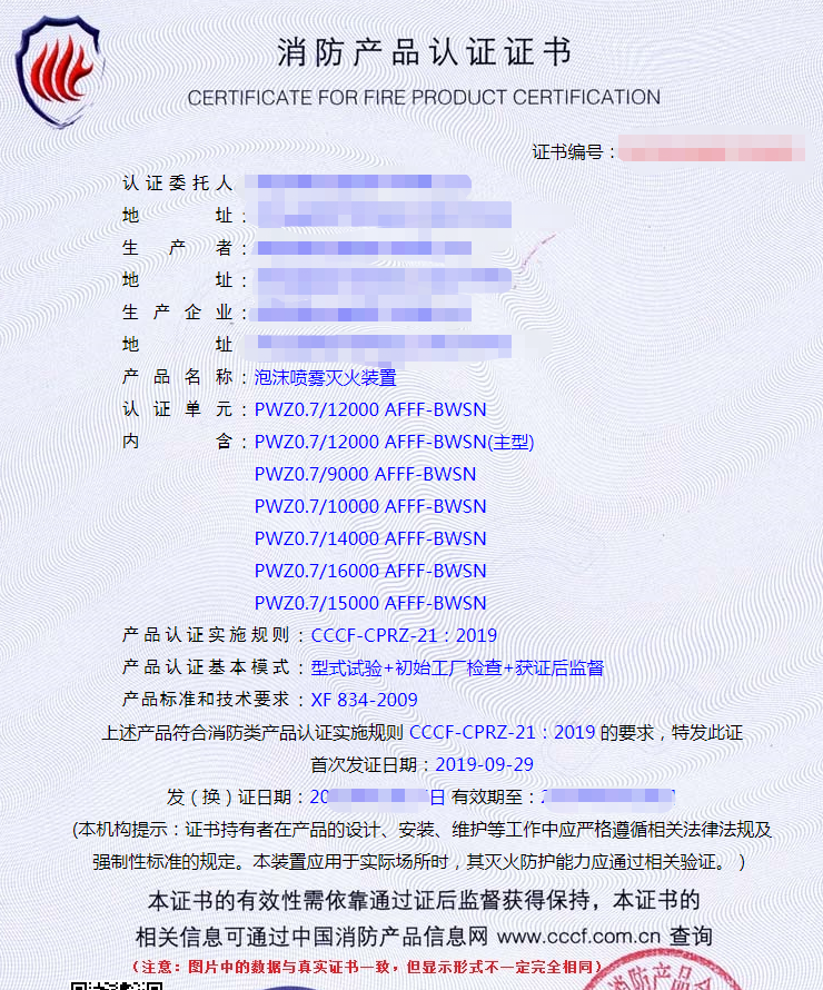 泡沫噴霧滅火裝置認(rèn)證證書