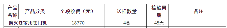 防火卷簾用卷門機自愿性認(rèn)證檢驗收費表（山東）