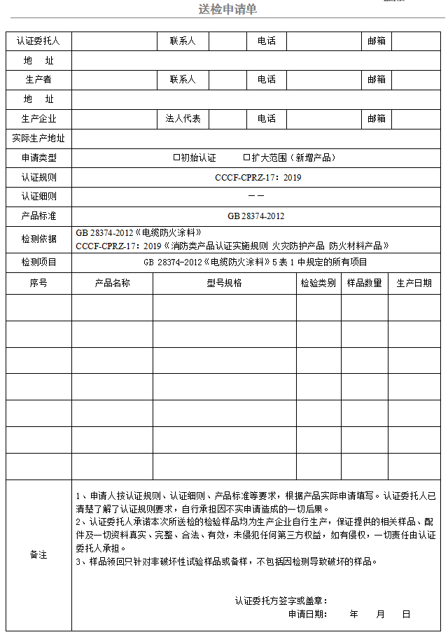 電纜防火涂料送檢申請(qǐng)單（廣東所）