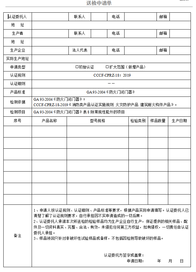 防火門閉門器送檢申請單（廣東所）