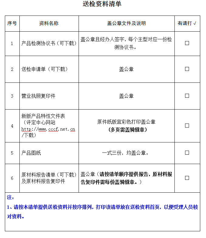 防火卷簾產(chǎn)品認證型式試驗業(yè)務(wù)受理送檢資料清單（廣東所）