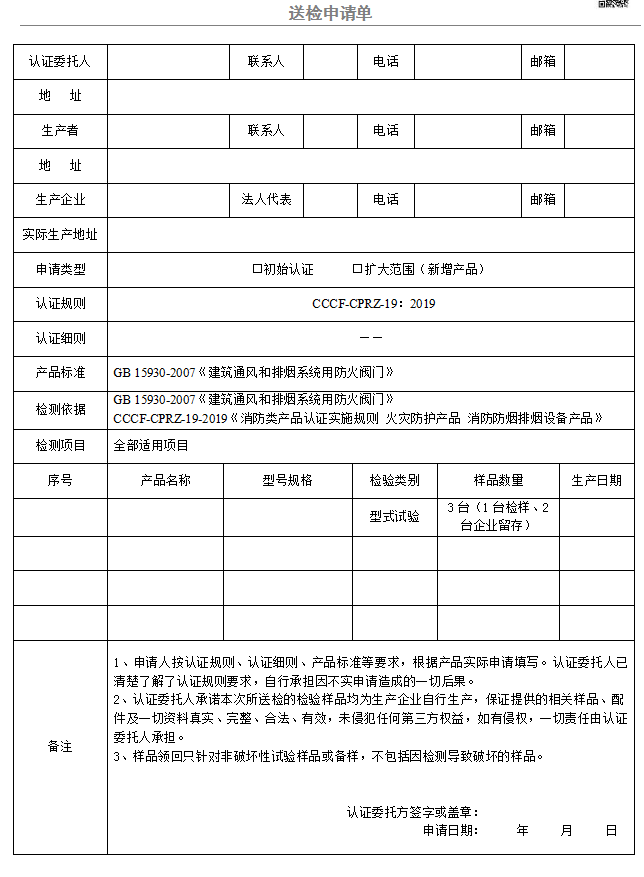 防火排煙閥門送檢申請單（廣東所）