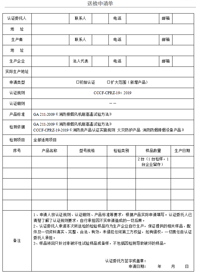 消防排煙風機送檢申請單（廣東所）