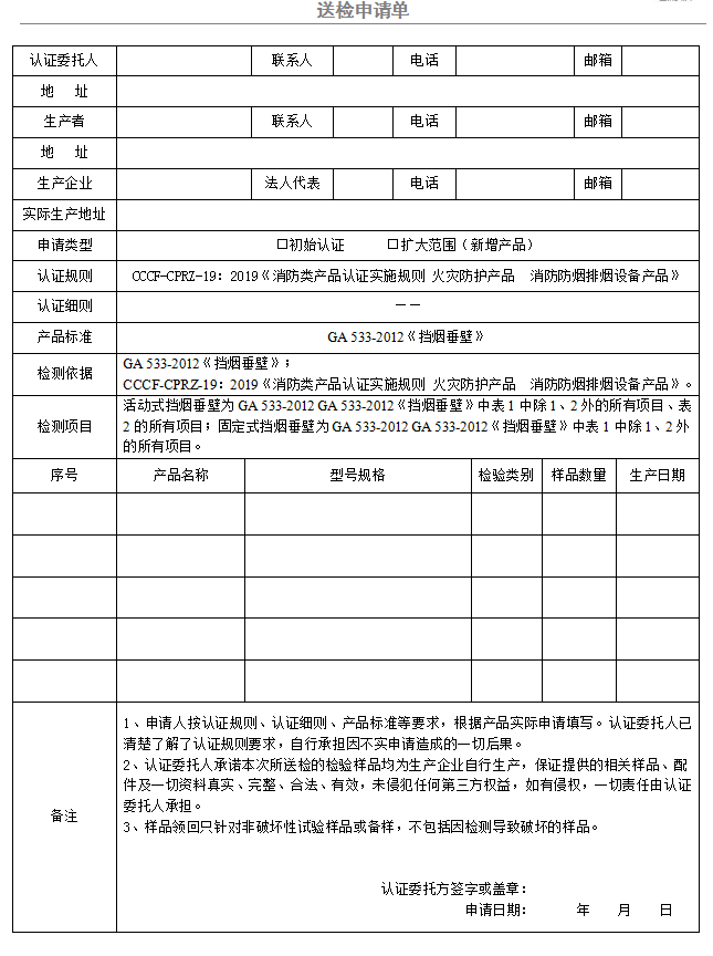 擋煙垂壁送檢申請單（廣東所）