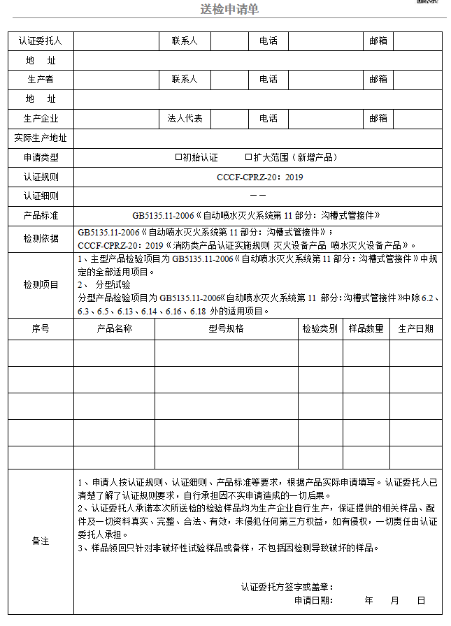 溝槽式管接件送檢申請單（廣東所）