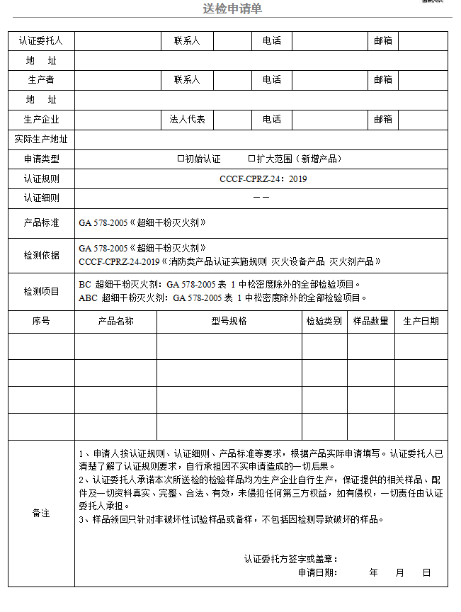 超細(xì)干粉滅火劑送檢申請(qǐng)單（廣東所）