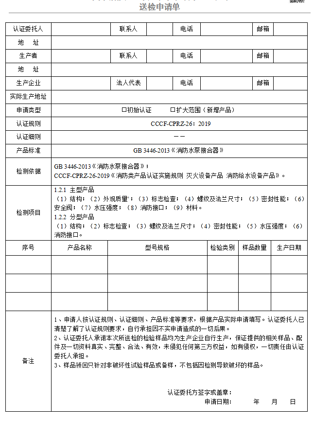 消防水泵接合器送檢申請單（廣東所）