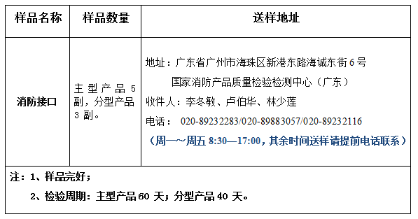 消防接口產品認證型式試驗業(yè)務辦理指南（廣東所）