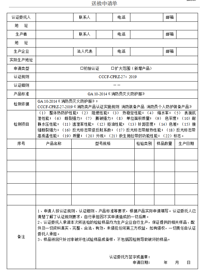 消防員滅火防護服送檢申請單（廣東所）