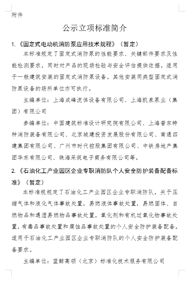 關于《固定式電動機消防泵應用技術規(guī)程》等四部團體標準立項的公示