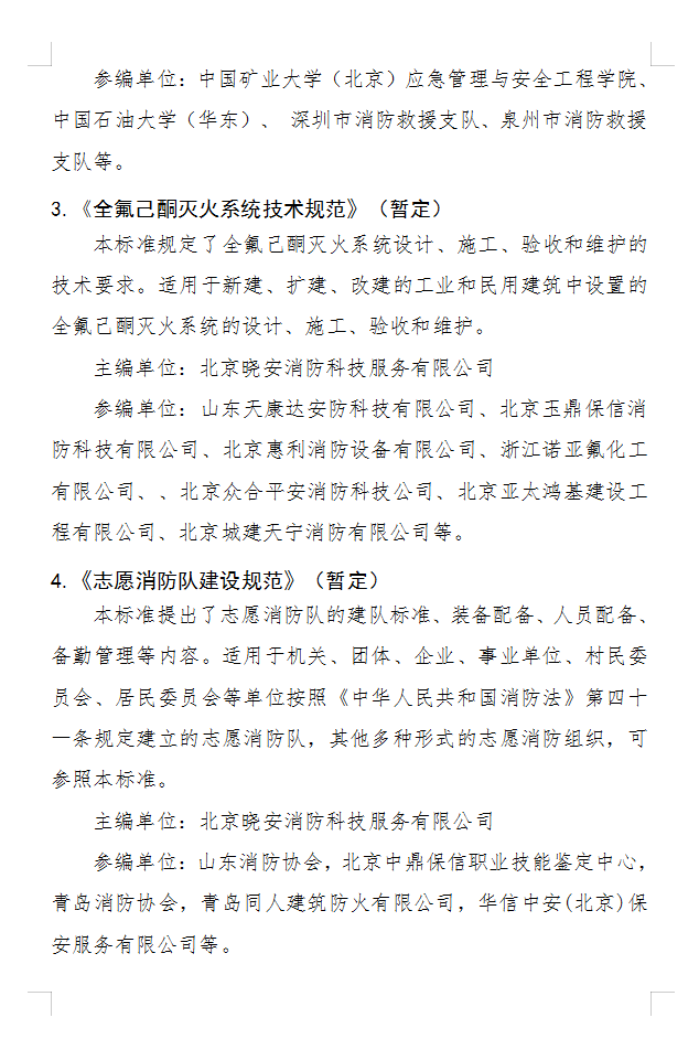 關于《固定式電動機消防泵應用技術規(guī)程》等四部團體標準立項的公示