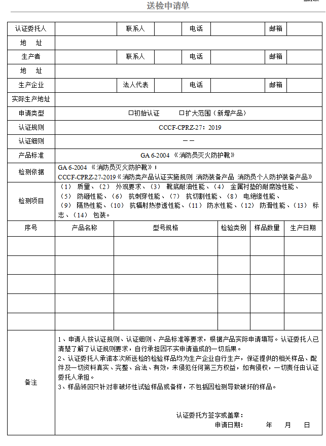 消防員滅火防護靴送檢申請單（廣東所）