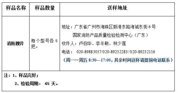 消防腰斧產(chǎn)品認證型式試驗業(yè)務辦理指南（廣東所）