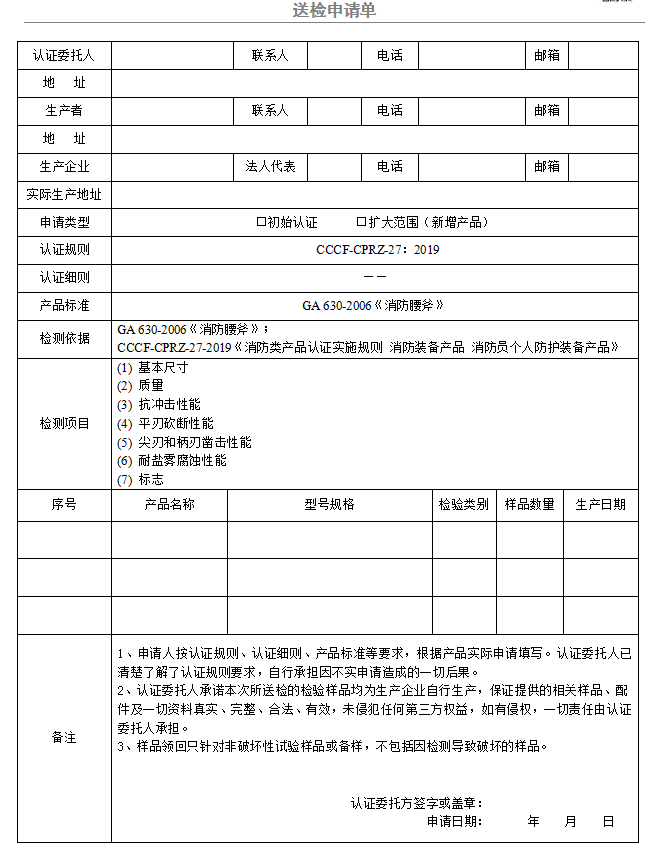 消防腰斧送檢申請單（廣東所）