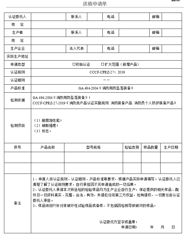 安全鉤送檢申請單（廣東所）