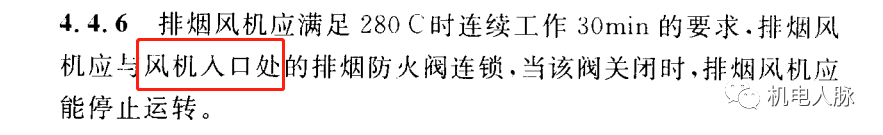 所有排煙防火閥都要“聯(lián)鎖”關(guān)閉排煙風(fēng)機(jī)？