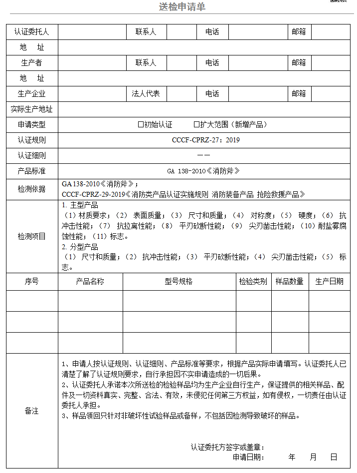 消防斧送檢申請(qǐng)單（廣東所）