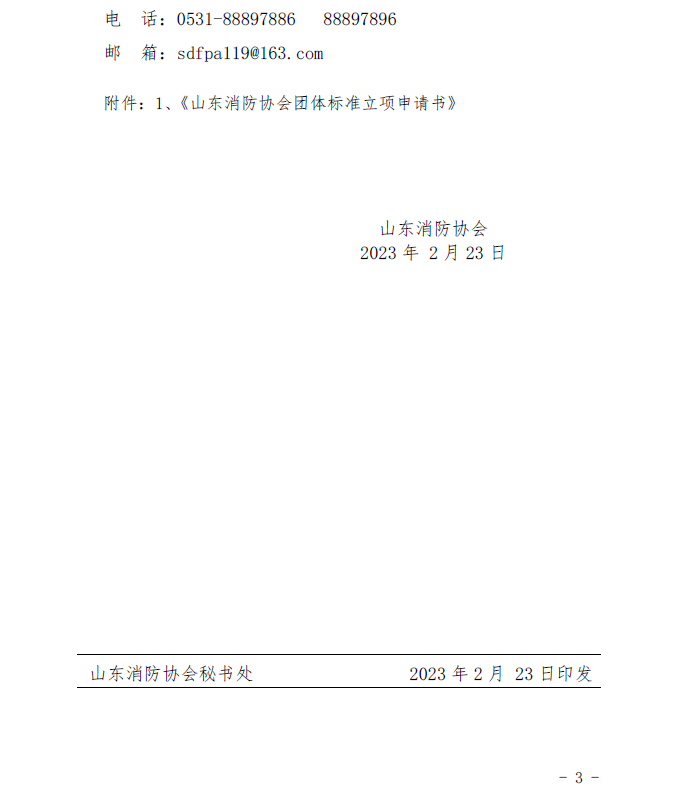 山東消防協(xié)會：關(guān)于征集2023年度團(tuán)體標(biāo)準(zhǔn)計劃項目的通知