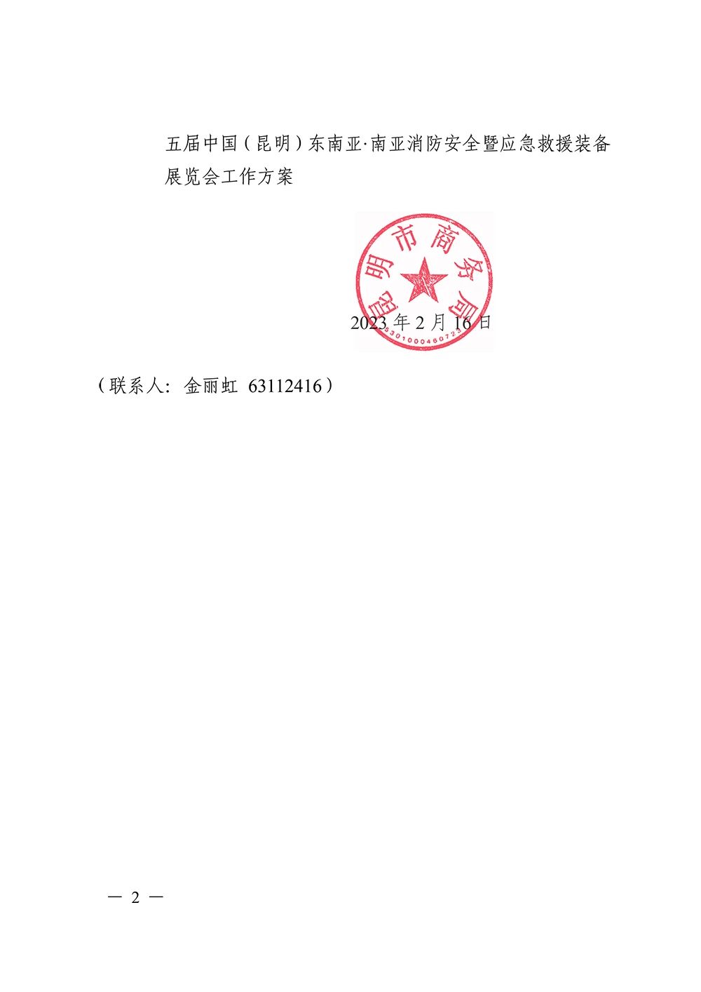 關(guān)于舉辦第六屆南亞安博會和第五屆東南亞南亞消防安全暨應(yīng)急救援裝備展的通知