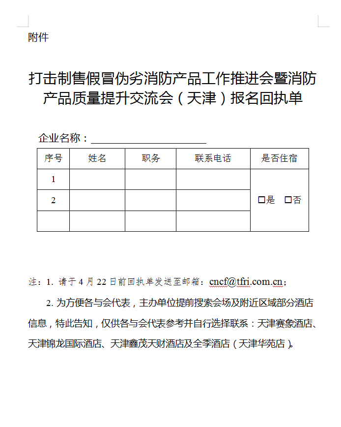 關(guān)于召開打擊制售假冒偽劣消防產(chǎn)品工作推進(jìn)會暨消防產(chǎn)品質(zhì)量提升交流會（天津）的通知