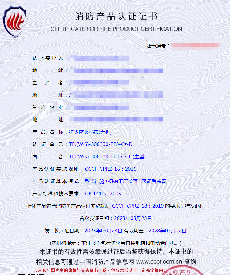 廣東特級(jí)防火卷簾(無機(jī))自愿性認(rèn)證代理