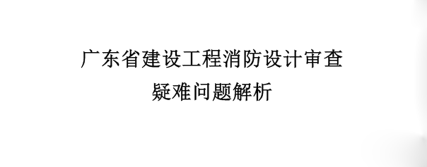 高層建筑的電纜豎井要設(shè)置自動滅火嗎