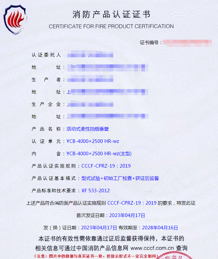 上?；顒?dòng)式柔性擋煙垂壁自愿性認(rèn)證證書(shū)