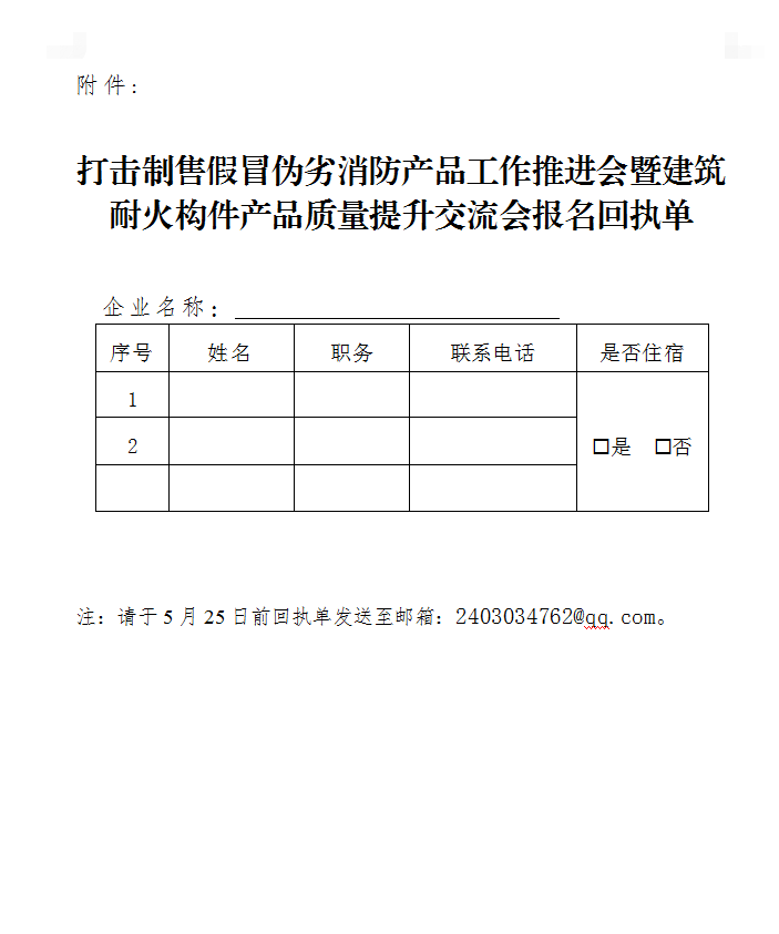 關(guān)于召開打擊制售假冒偽劣消防產(chǎn)品工作推進會暨建筑耐火構(gòu)件產(chǎn)品質(zhì)量提升交流會（浙江永康）的通知