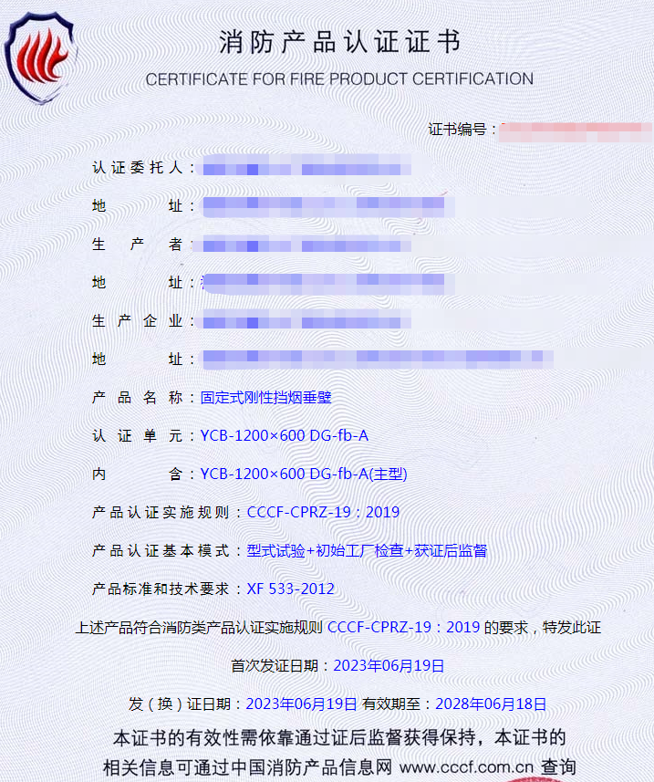 福建固定式剛性擋煙垂壁消防產(chǎn)品認(rèn)證證書