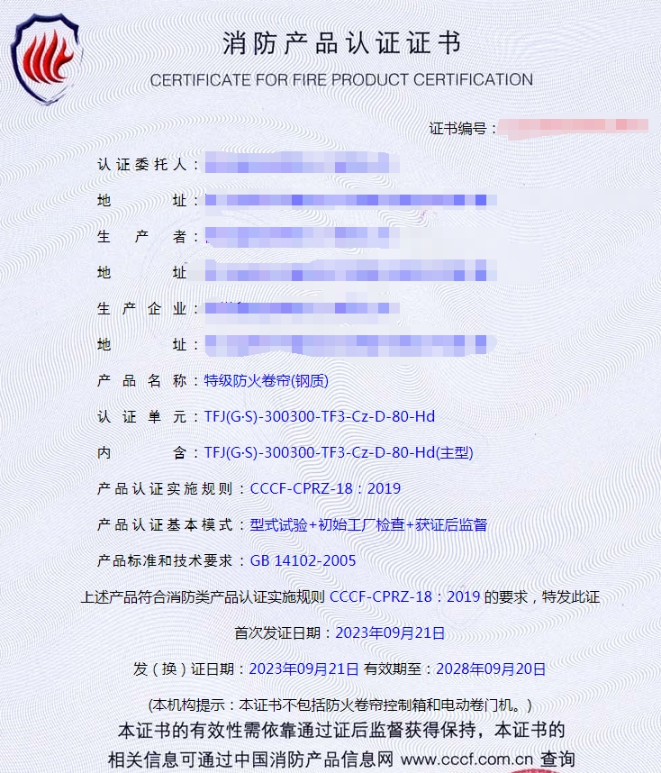 杭州特級(jí)防火卷簾(鋼質(zhì))消防產(chǎn)品認(rèn)證證書