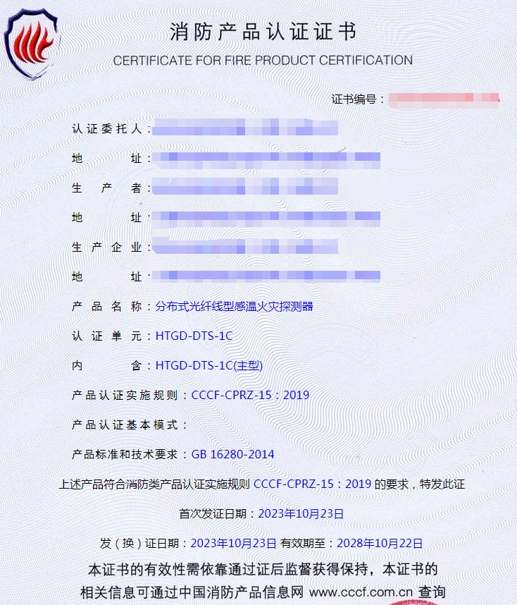 天津分布式光纖線型感溫火災(zāi)探測器消防產(chǎn)品認證