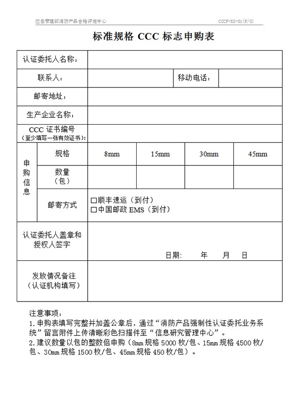 CCCF-XG-01標(biāo)準(zhǔn)規(guī)格CCC標(biāo)志申購表