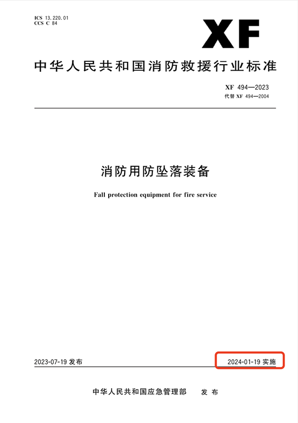 消防用防墜落裝備標準《XF 494—2023》