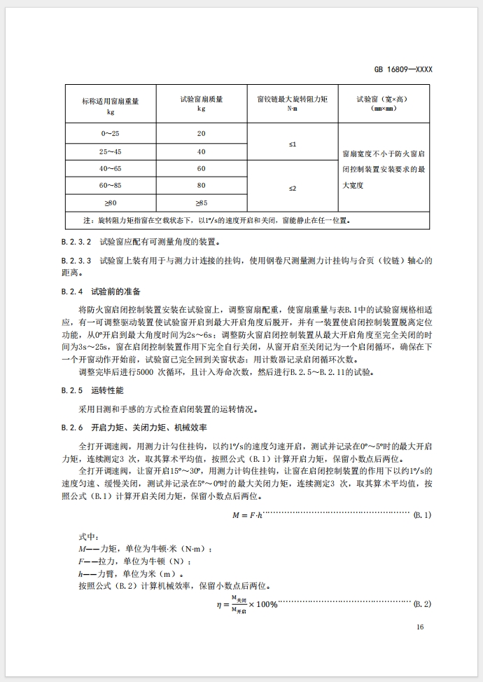 《防火窗》強(qiáng)制性國(guó)家標(biāo)準(zhǔn)(征求意見(jiàn)稿)