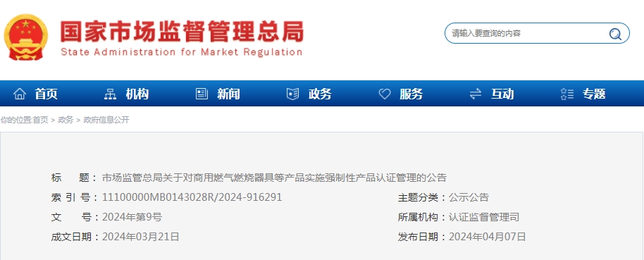 市場監(jiān)管總局：對可燃?xì)怏w探測報警產(chǎn)品、防爆燈具等產(chǎn)品實施強(qiáng)制性產(chǎn)品認(rèn)證管理