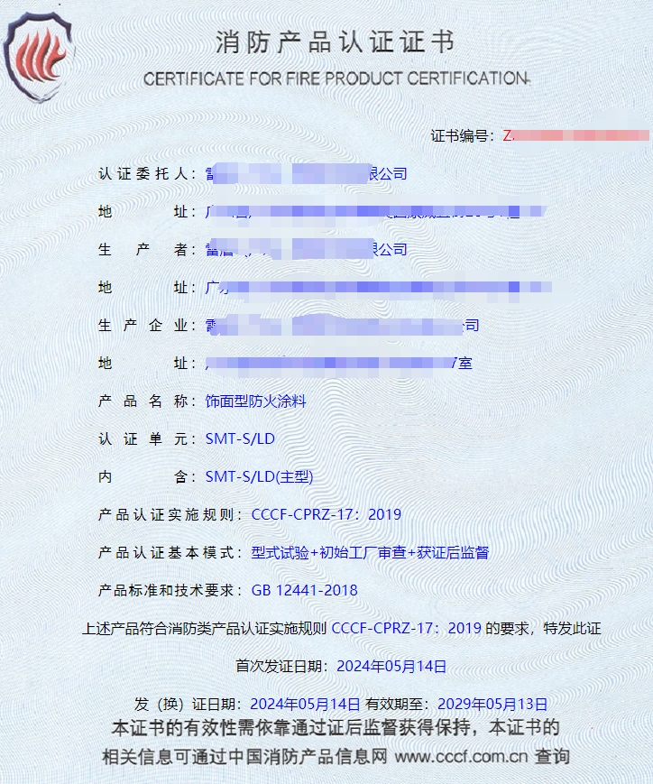 廣東室內(nèi)鋼結(jié)構(gòu)防火涂料、飾面型防火涂料消防認(rèn)證證書